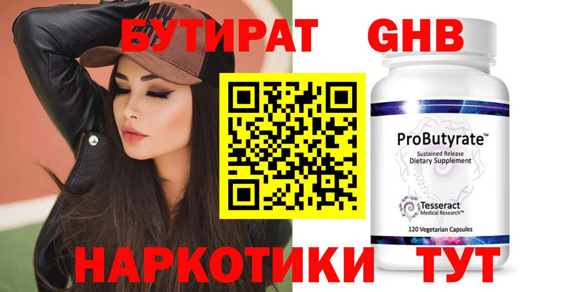 Бутират GHB Курчатов